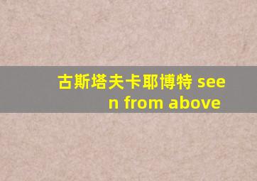古斯塔夫卡耶博特 seen from above